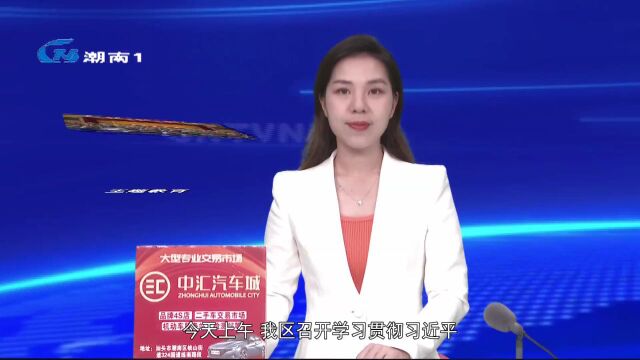 潮南区学习贯彻习近平新时代中国特色社会主义思想主题教育动员部署会议召开