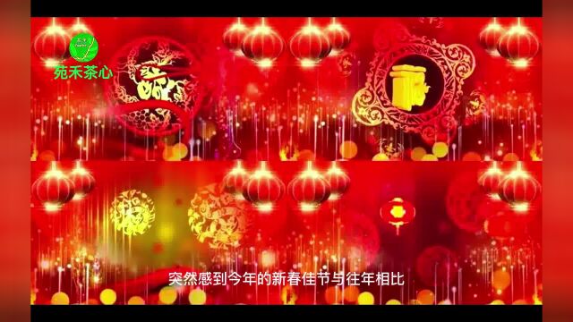 苑禾茶心原创视频十五期:今年过年与往年相比有3方面不同