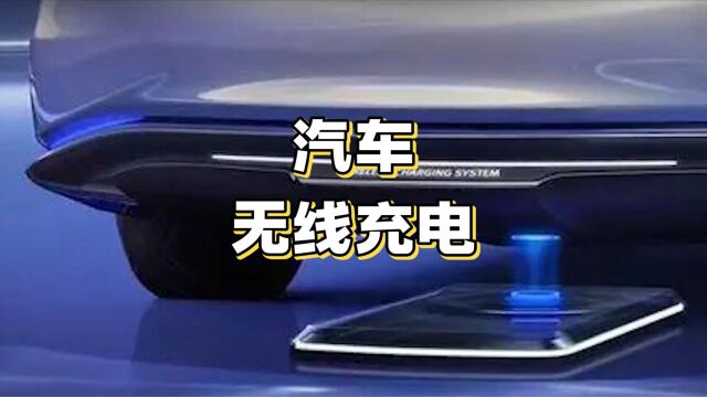 小米汽车成功获专利,电动汽车无线充电技术革命正酝酿