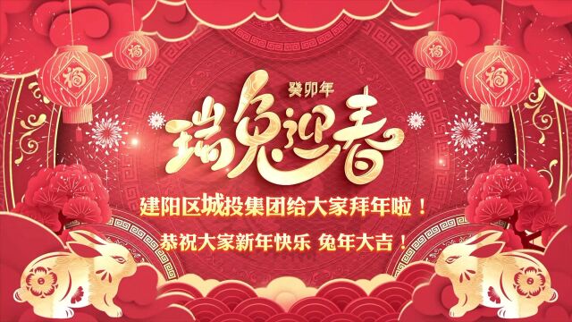 建阳城投集团恭祝全区人民新春快乐!