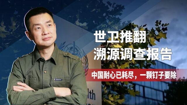 时隔2年,世卫推翻溯源调查报告,一颗钉子要拔除