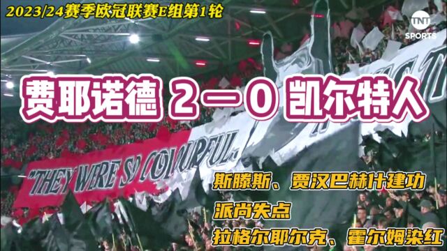 欧冠:费耶诺德20击败九人凯尔特人,斯滕斯、贾汉巴赫什建功