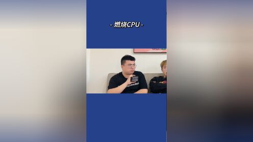 燃烧cpu哈哈哈哈#办公室游戏#综艺搞笑#燃烧cpu#一定要看到最后#看一遍笑一遍_高清1080P在线观看平台_腾讯视频
