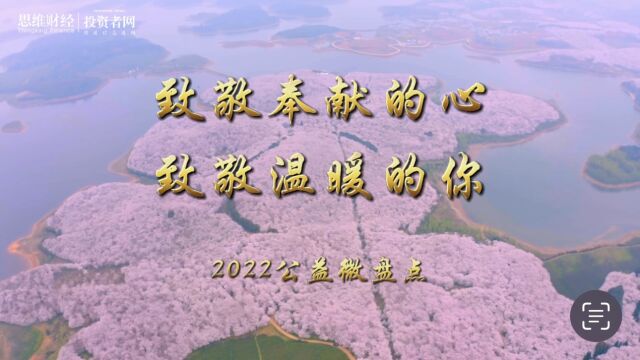 致敬奉献的心,致敬温暖的你|2022公益微盘点