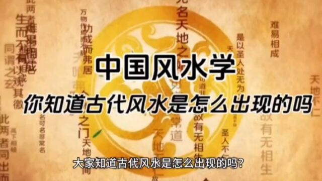 中国风水:你知道古代风水是怎么出现的吗?