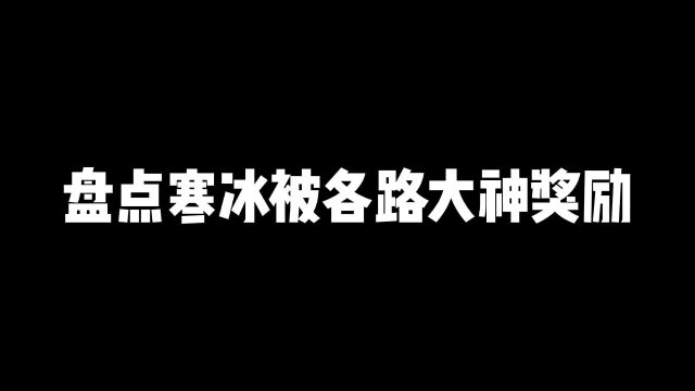 寒冰solo合集,你觉得谁可以和寒冰五五开? #又菜又爱玩系列 #细节操作