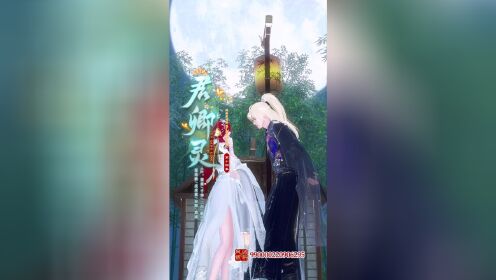 《君卿灵》欲加之罪，何患无辞