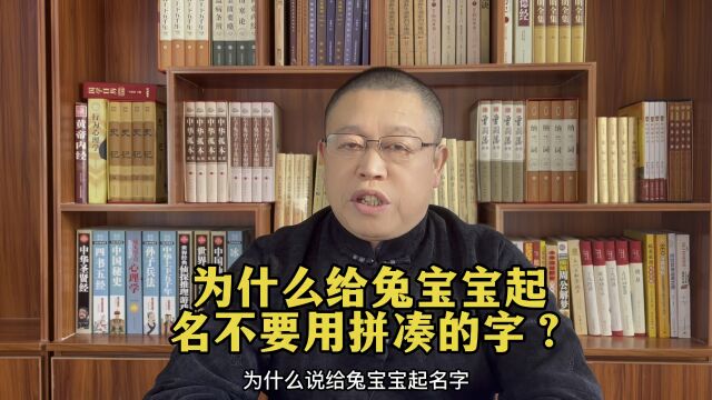 秦华国学起名:给兔宝宝起名为什么不要用拼凑的字?