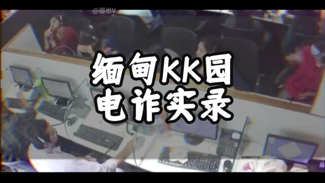 缅甸妙瓦底KK园电信诈骗直播实拍