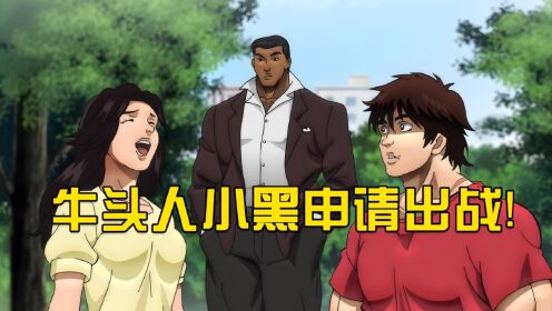 牛头人小黑申请出战!为了追求梢江,勇敢提出与刃牙决斗_高清1080P在线观看平台_腾讯视频