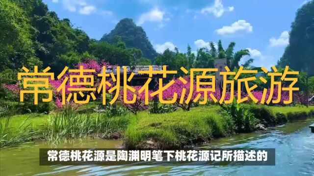 湖南常德桃花源:进入世外桃源,体验山水田园之美、历史传说之奇