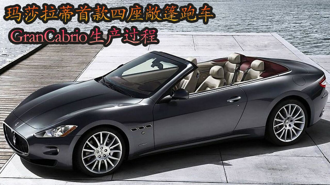 玛莎拉蒂首款四座敞篷跑车,搭载4.7升v8发动机,零百加速仅需5.5秒