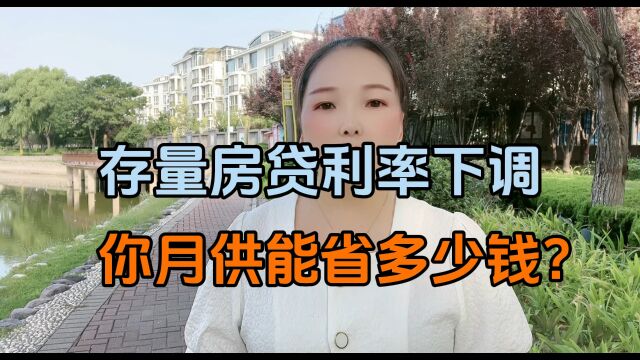 存量房贷利率下调,你家月供能省多少钱?