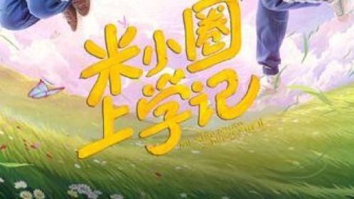 《米小圈上学记》腾讯视频央视同步开播,真人版米小圈究竟长啥样?