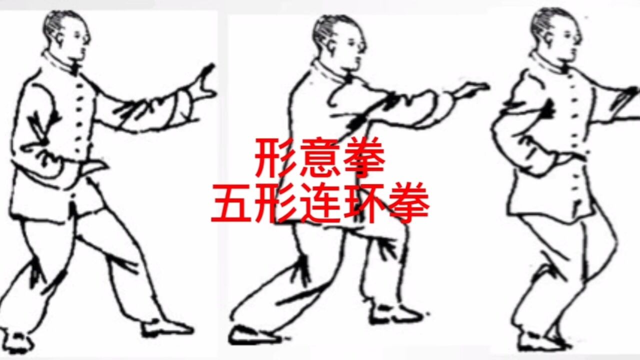 形意拳五行连环拳_高清1080P在线观看平台_腾讯视频