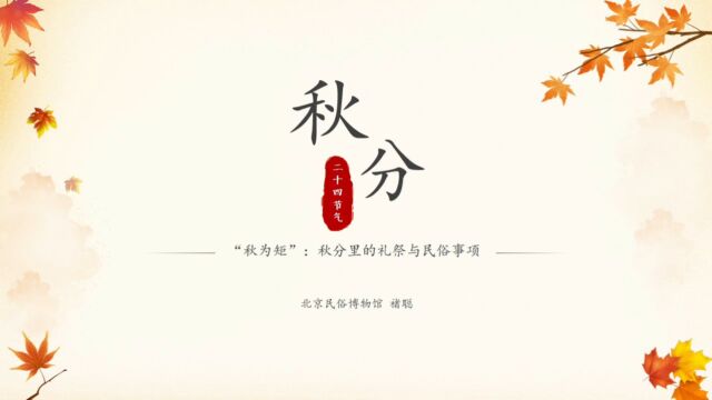 秋分里的礼祭与民俗事项