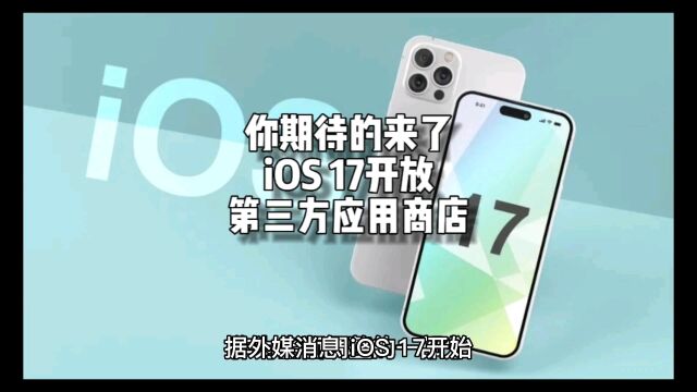 这个功能来了!iOS 17苹果应用商店向第三方放开,iPhone自由了