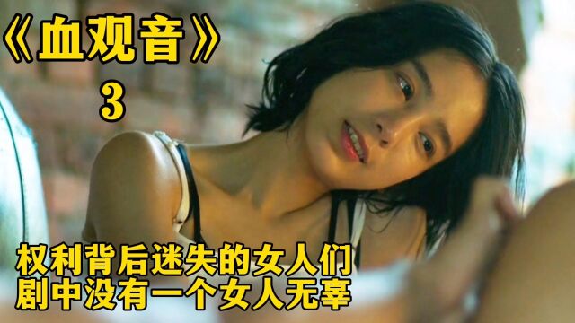 权利背后迷失的女人们,剧中没有一个女人无辜!电影《血观音》