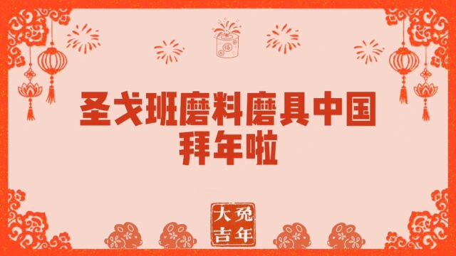 圣戈班磨料磨具中国2023拜年视频