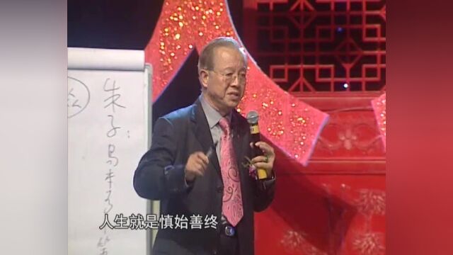 曾仕强:如何做到慎始善终?人是在不断摸索后进步的