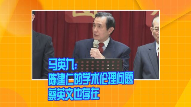 马英九:陈建仁的学术伦理问题 蔡英文也存在