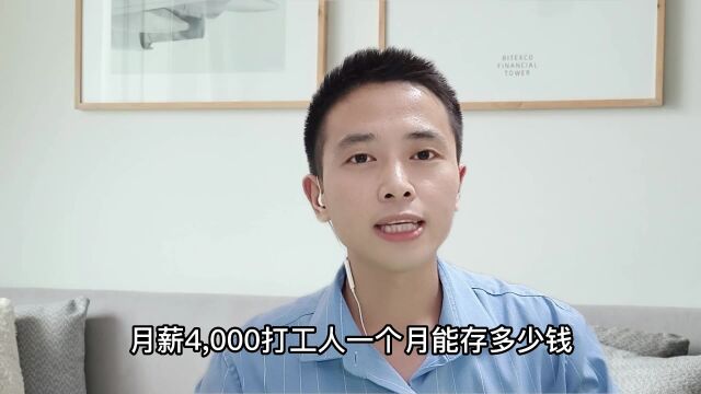 打工人月薪4000,能存多少钱?我能存2500