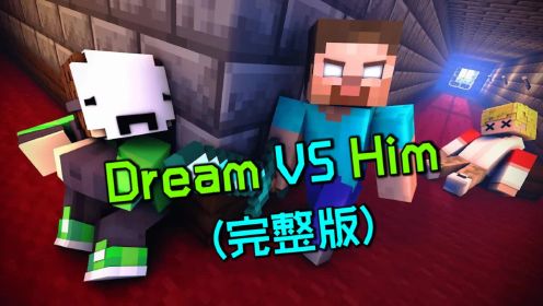 我的世界：一口气看完Dream大战Him动画，修罗神VS创世神！