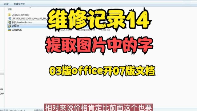 维修记录14 提取图片中的字 03版office开07版文档