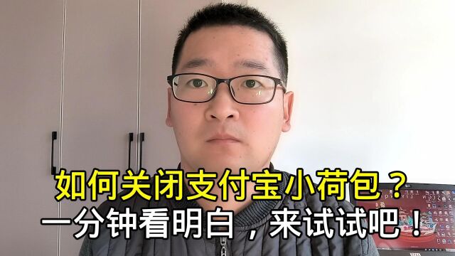 如何关闭支付宝小荷包?一分钟看明白,赶快来试试吧!