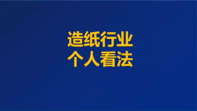 造纸行业,个人看法