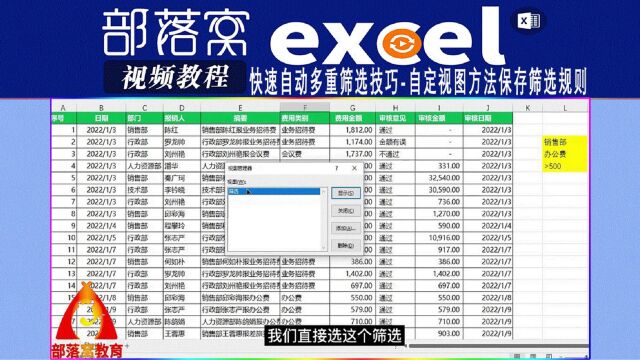 excel快速自动多重筛选技巧视频:自定视图方法保存筛选规则