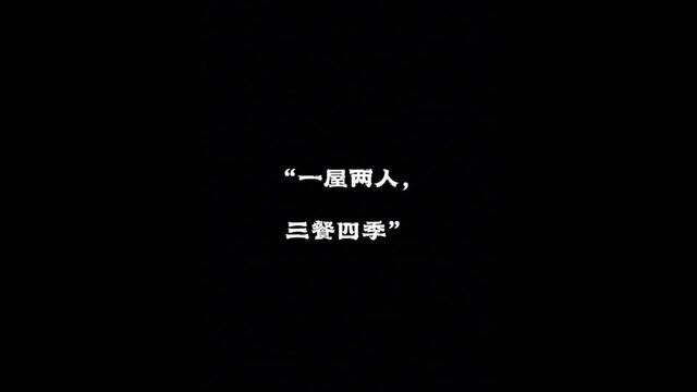 一屋两人,三餐四季!#一屋两人三餐四季 #情侣日常对话 #情侣聊天 #情侣日常