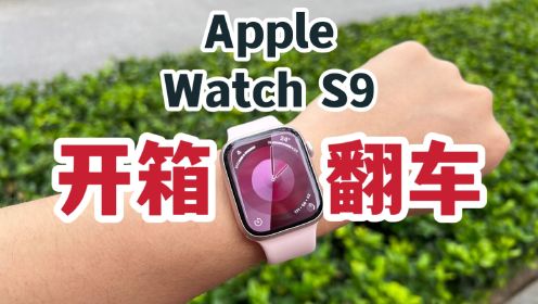 开箱翻车？Apple Watch S9粉色开箱上手！