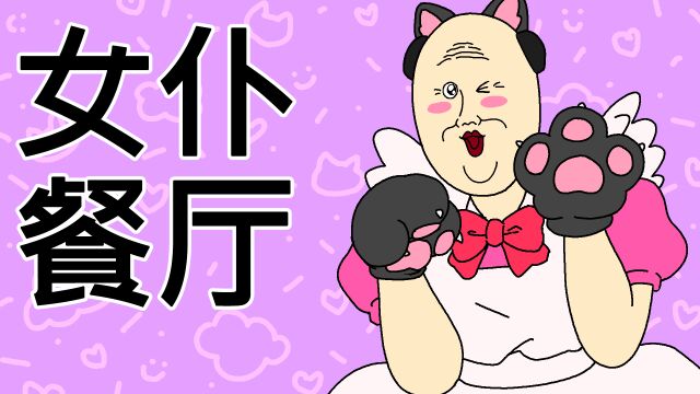 [JJALTOON 原创] 女仆餐厅