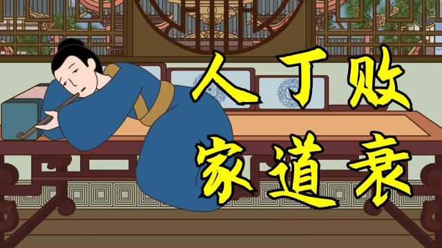 俗语:“人丁败,家道衰”啥意思?哪些人会导致家道中落呢?