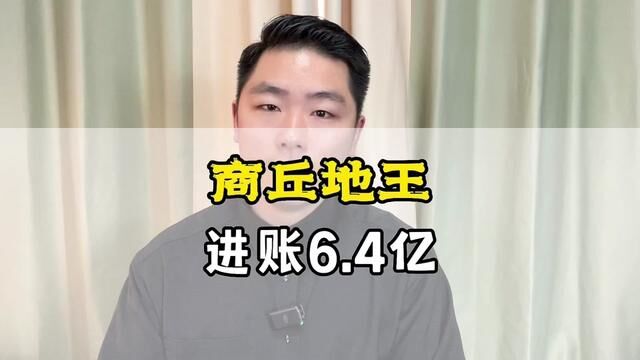 商丘今天进账6.4亿…地王产生#阿坤说事