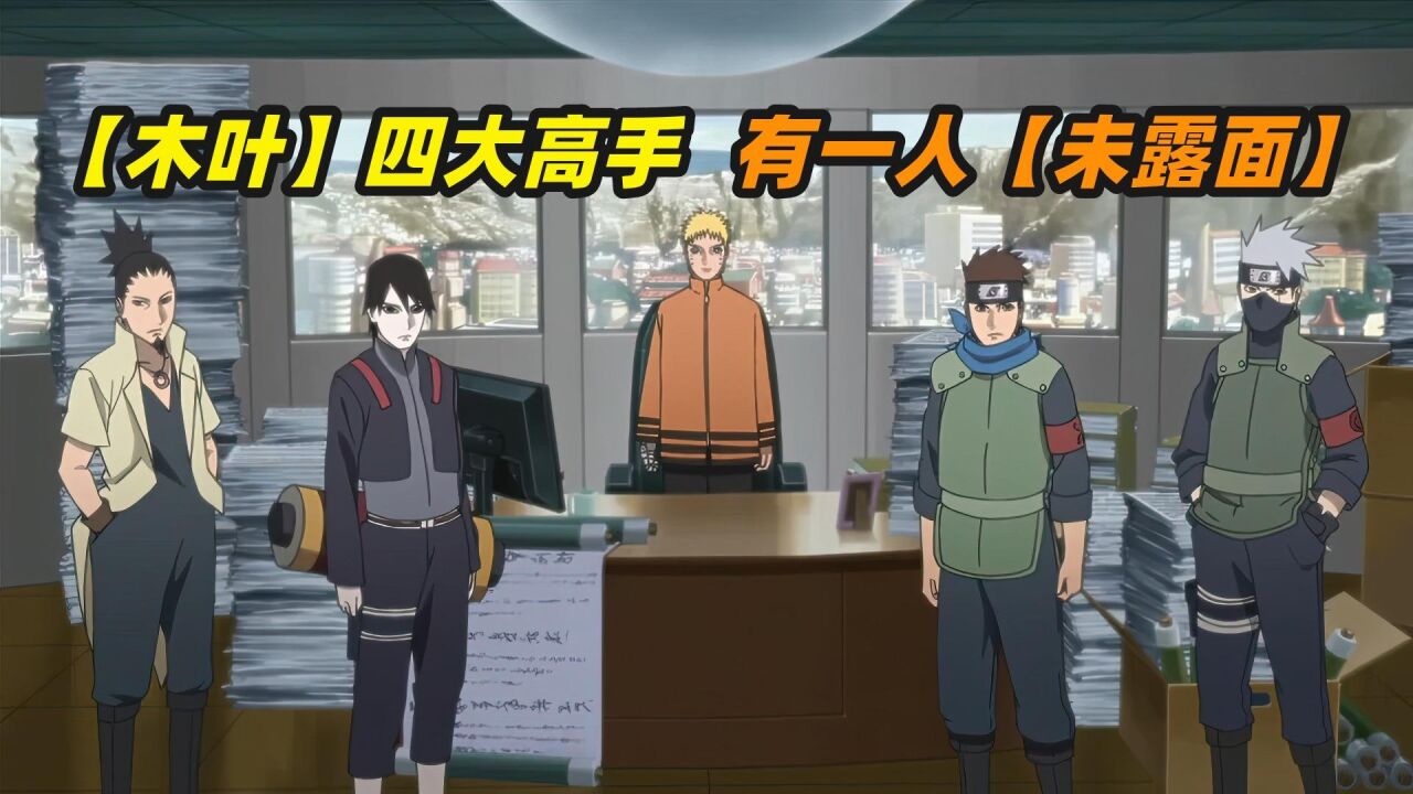 《博人传》木叶村仅存的四大高手,其中一位影级忍者不露面_高清1080P在线观看平台_腾讯视频
