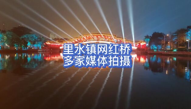 里水镇网红桥 多家媒体前来取景 代驾过来偶遇网红桥 灯光夜景不错