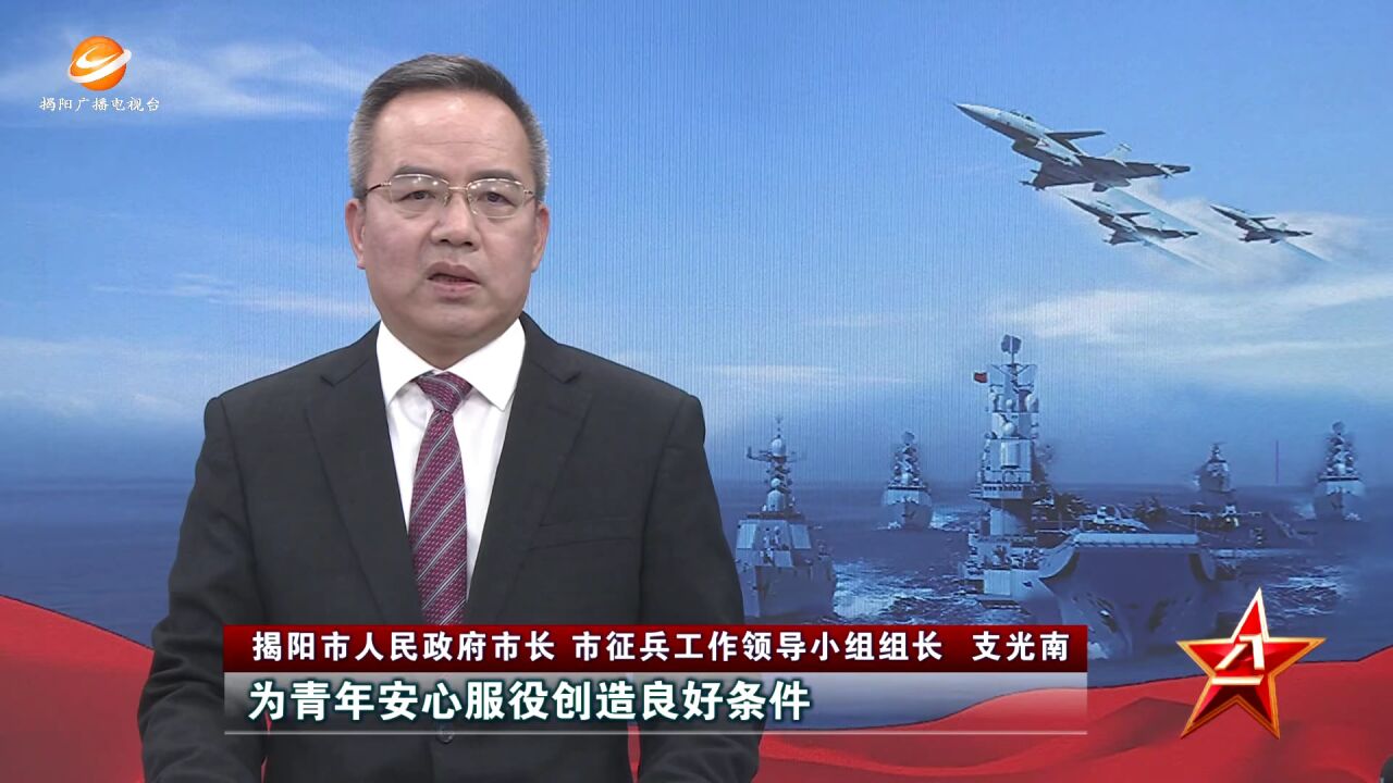 支光南发表2023年征兵电视动员讲话