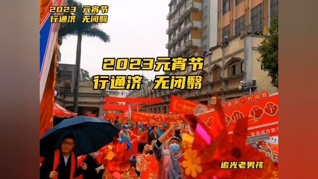 行通济,无闭翳”广东人人皆知一起感受佛山元宵行通济热闹氛围#行通济 #传统文化 #传递正能量