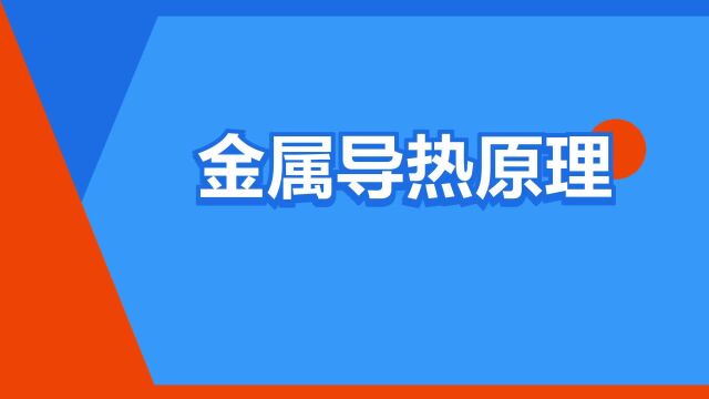 “金属导热原理”是什么意思?