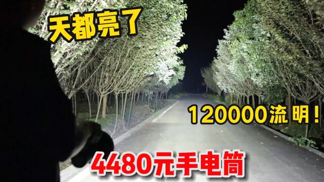 花4000多买了个超亮手电筒,亮度高达12万流明,打开以为天亮了 #开箱 #测评 #超亮手电筒.