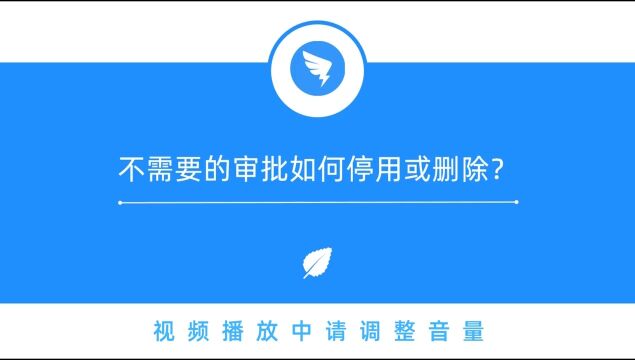 钉钉部署3.3.10 不需要的审批如何停用或删除?