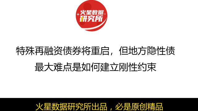 特殊再融资债券将重启,但地方隐性债最大难点是如何建立刚性约束