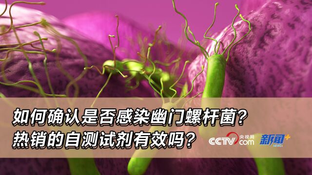 如何确认是否感染幽门螺杆菌?热销的自测试剂有效吗?