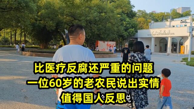 比医疗反腐还严重的问题,一位60岁的老农民说出实情,值得国人反思