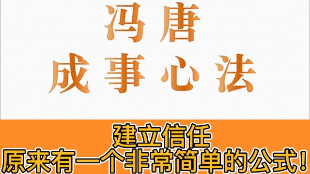 原来,建立信任感这么简单,只需要学会这个公式