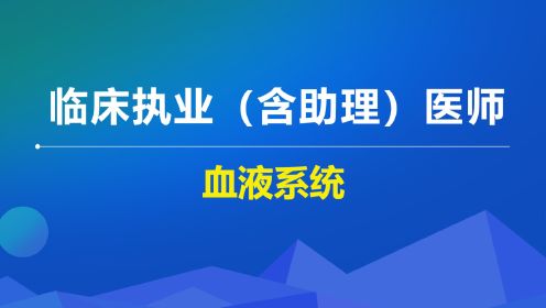 血液系统-出血性疾病