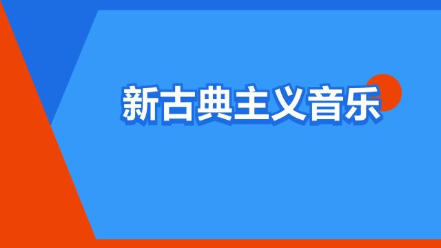 “新古典主义音乐”是什么意思?