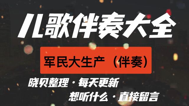 军民大生产(伴奏)儿歌伴奏大全,每天更新哦